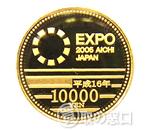 2005年 日本国際博覧会記念(愛知万博・愛地球博）　1万円金貨　平成16年