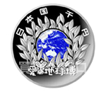 2005年　日本国際博覧会記念（愛知万博・愛地球博）　千円銀貨　平成16年