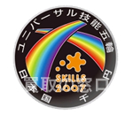 2007年 ユニバーサル技能五輪国際大会記念　千円銀貨　平成19年