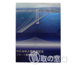 明石海峡大橋開通記念　プルーフ貨幣セット　1998年