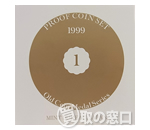 オールドコインメダルシリーズ　プルーフ貨幣セット　1999年