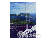 新尾道・多田羅・来島海峡大橋開通記念　プルーフ貨幣セット　1999年