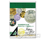 造幣東京フェア 2004 プルーフ貨幣セット　記念貨幣発行40年