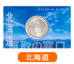 地方自治法施行60周年記念500円　バイカラー・クラッド貨幣セット　北海道