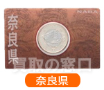 地方自治法施行60周年記念500円　バイカラー・クラッド貨幣セット　奈良県