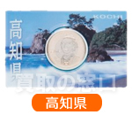 地方自治法施行60周年記念500円　バイカラー・クラッド貨幣セット　高知県