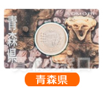 地方自治法施行60周年記念500円　バイカラー・クラッド貨幣セット　青森県