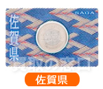 地方自治法施行60周年記念500円　バイカラー・クラッド貨幣セット　佐賀県