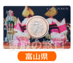 地方自治法施行60周年記念500円　バイカラー・クラッド貨幣セット　富山県