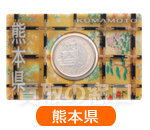 地方自治法施行60周年記念500円　バイカラー・クラッド貨幣セット　熊本県