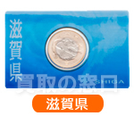 地方自治法施行60周年記念500円　バイカラー・クラッド貨幣セット　滋賀県