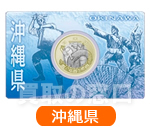 地方自治法施行60周年記念500円　バイカラー・クラッド貨幣セット　沖縄県