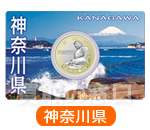 地方自治法施行60周年記念500円　バイカラー・クラッド貨幣セット　神奈川県