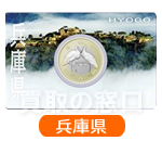 地方自治法施行60周年記念500円　バイカラー・クラッド貨幣セット　兵庫県
