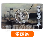 地方自治法施行60周年記念500円　バイカラー・クラッド貨幣セット　愛媛県