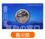 地方自治法施行60周年記念500円　バイカラー・クラッド貨幣セット　香川県