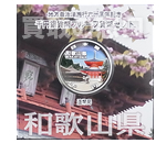地方自治法施行60周年記念千円銀貨　和歌山県