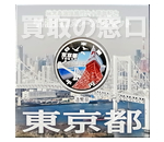 地方自治法施行60周年記念千円銀貨　東京都