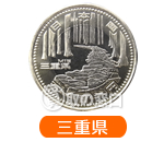 地方自治法施行60周年記念500円　バイカラー・クラッド貨幣セット　三重県