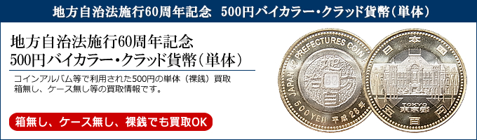 地方自治法施行60周年記念500円バイカラー貨幣（単体・箱なし）を買取
