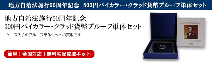 地方自治法施行60周年記念500円バイカラー・クラッド貨 プルーフ単体セットを買取
