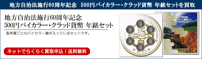 地方自治法施行60周年記念500円バイカラー・クラッド貨幣セットを買取