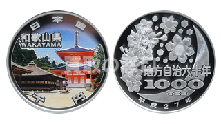 地方自治法思考60周年記念千円銀貨　和歌山県