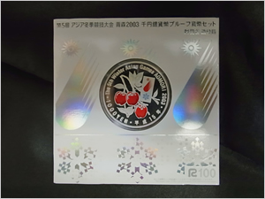 第5回アジア冬季競技大会　青森2003　千円銀貨幣プルーフ貨幣セット