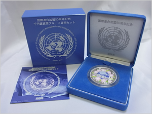 国際連合加盟50周年記念千円銀貨幣プルーフ貨幣セット