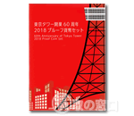 東京タワー開業60周年　2018　プルーフ貨幣セット