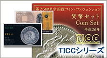東京国際コイン・コンヴェンション（TICC)