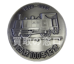 四鉄100年公式記念メダル