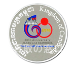 「日本カンボジア友好60周年」3,000リエル記念プルーフ銀貨幣