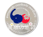 「日本ラオス外交関係樹立60周年」50,000キープ記念プルーフ銀貨幣