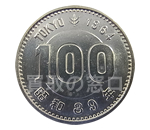 東京オリンピック 100円銀貨
