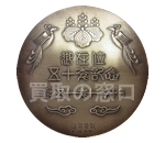 昭和天皇御在位50年記念メダル